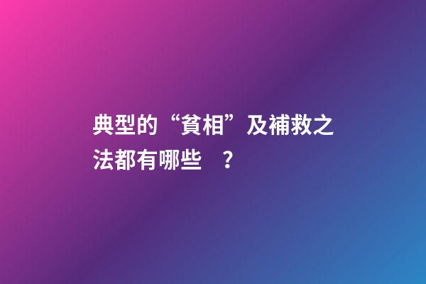 典型的“貧相”及補救之法都有哪些？